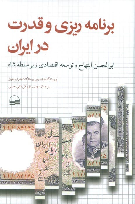 برنامه ریزی و قدرت در ایران (ابوالحسن ابتهاج و توسعه اقتصادی زیر سلطه شاه)