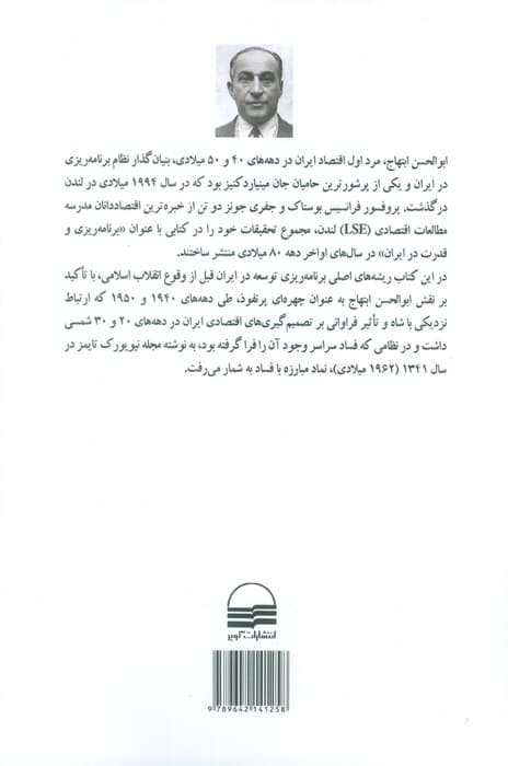 برنامه ریزی و قدرت در ایران (ابوالحسن ابتهاج و توسعه اقتصادی زیر سلطه شاه)