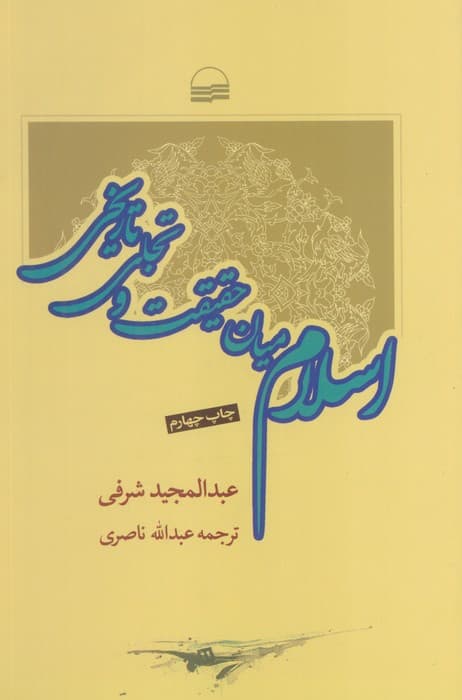 اسلام میان حقیقت و تاریخ