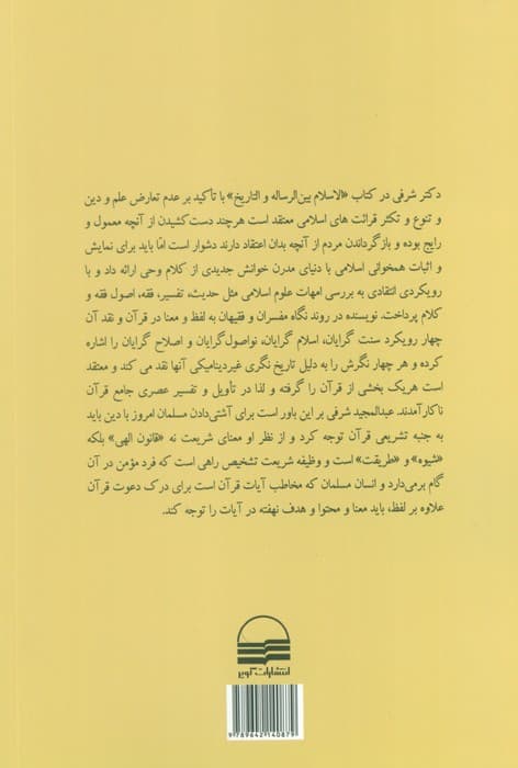 اسلام میان حقیقت و تاریخ