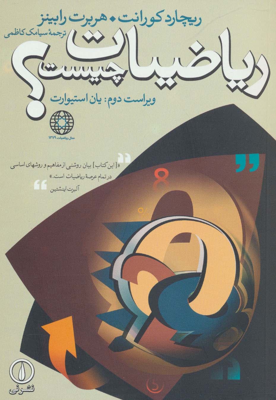 ریاضیات چیست؟