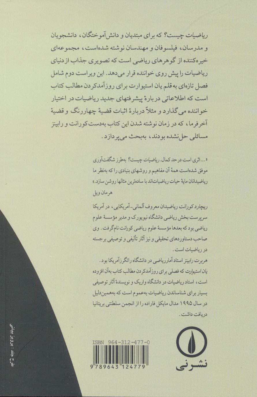 ریاضیات چیست؟