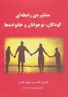 مشاوره ی رابطه ای کودکان،نوجوانان و خانواده ها