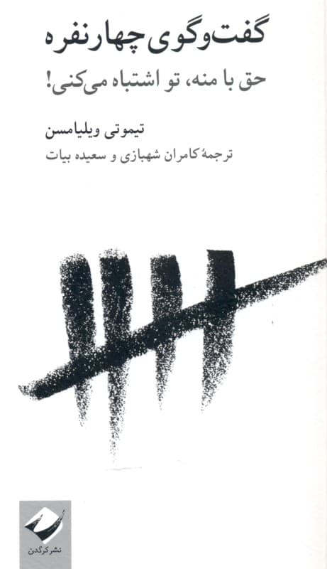 گفتگوی 4 نفره (حق با منه تو اشتباه می‌کنی)