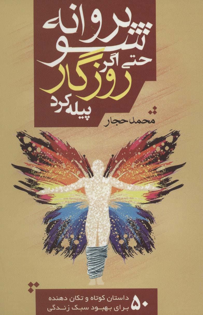 پروانه شو حتی اگر روزگار پیله کرد (50 داستان کوتاه و تکان دهنده برای بهبود سبک زندگی)