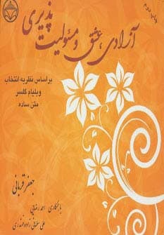 آزادی،عشق و مسئولیت پذیری (براساس نظریه انتخاب ویلیام گلسر)