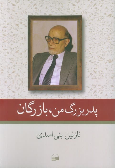 پدربزرگ من،بازرگان