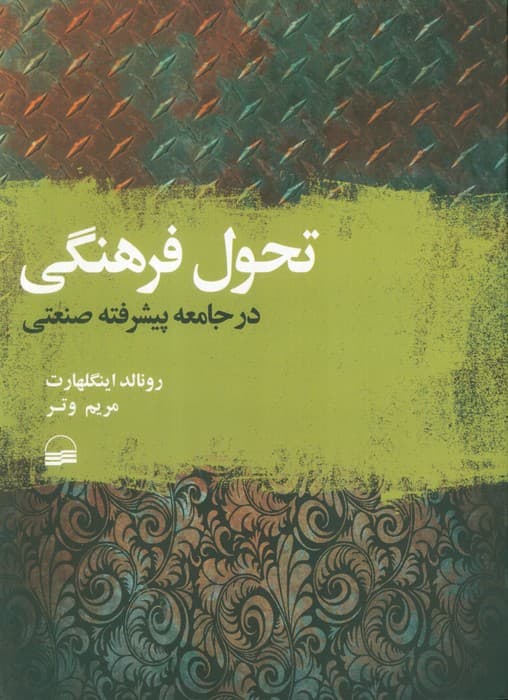 تحول فرهنگی در جامعه پیشرفته صنعتی