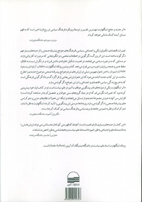 تحول فرهنگی در جامعه پیشرفته صنعتی