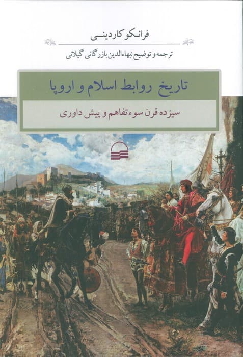 تاریخ روابط اسلام و اروپا (سیزده قرن سوء تفاهم و پیش داوری)