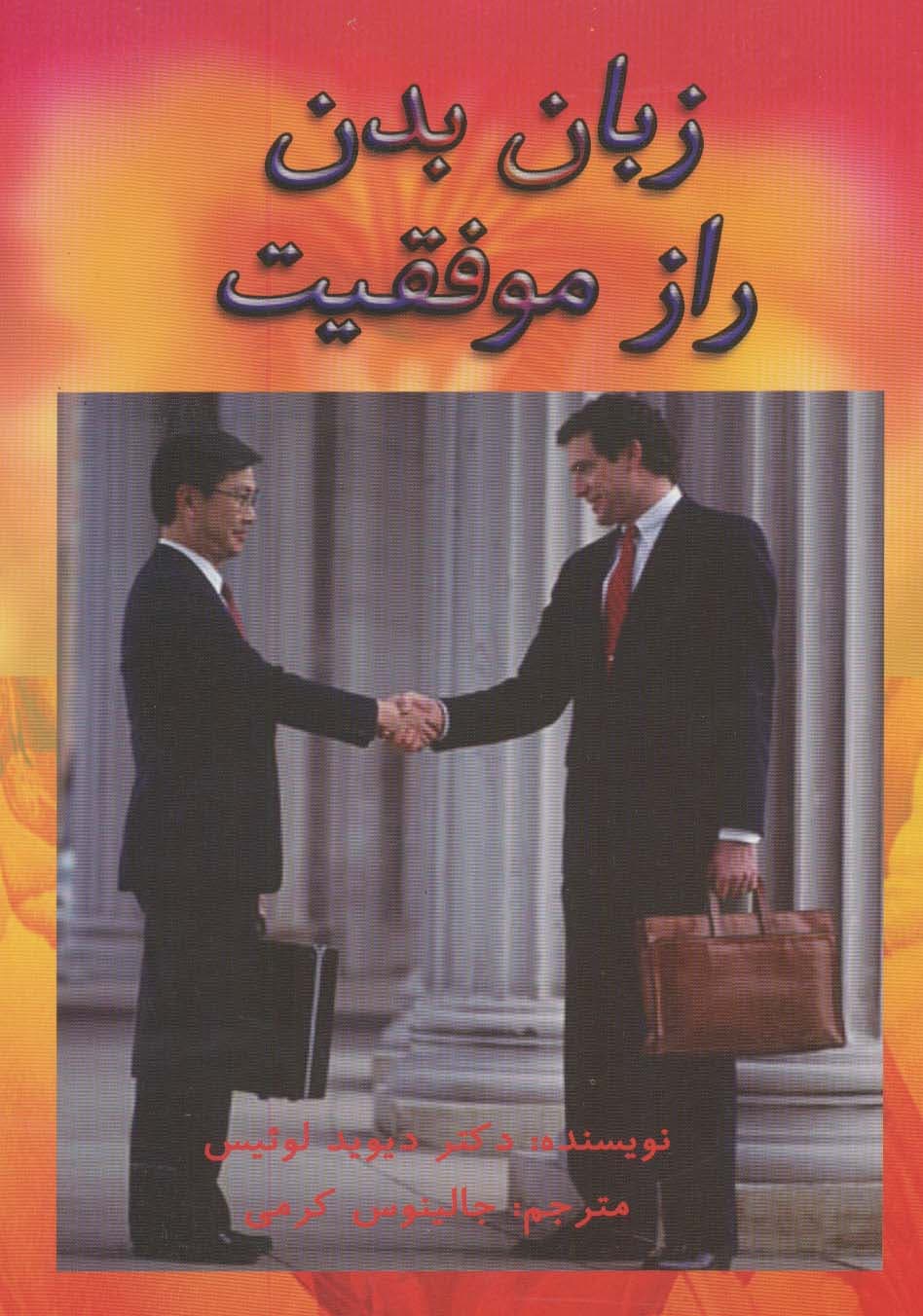 زبان بدن راز موفقیت