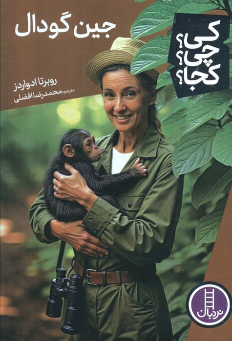 کی؟چی؟کجا؟ (جین گودال)