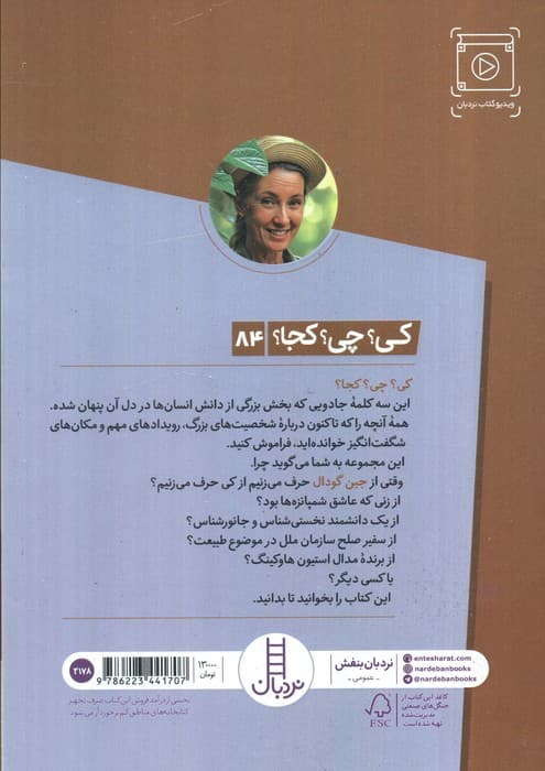 کی؟چی؟کجا؟ (جین گودال)