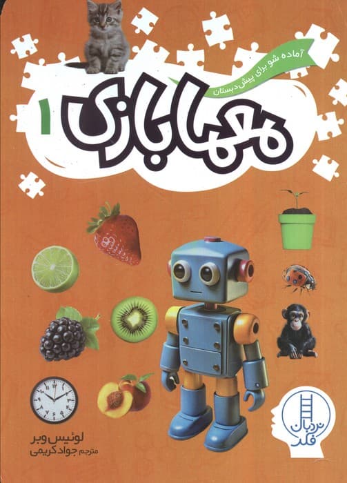 آماده شو برای پیش دبستان (معمابازی 1)