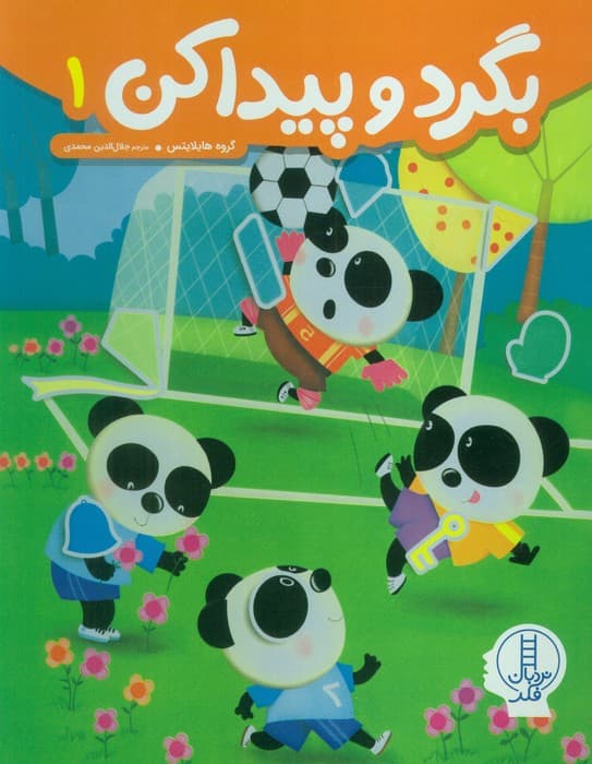 بگرد و پیدا کن 1