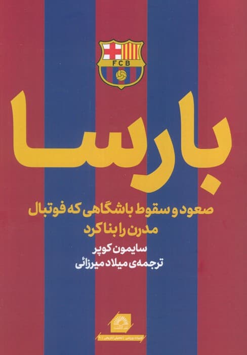 بارسا (صعود و سقوط باشگاهی که فوتبال مدرن را بنا کرد)