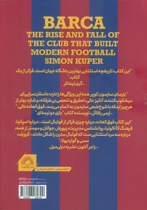 بارسا (صعود و سقوط باشگاهی که فوتبال مدرن را بنا کرد)