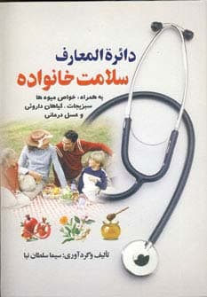 دائره المعارف سلامت خانواده