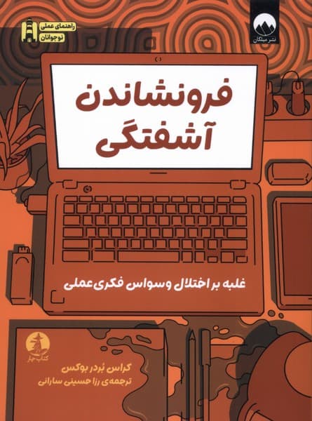 فرونشاندن آشفتگی (راهنمای عملی غلبه بر اختلال وسواس فکری عملی برای نوجوانان)