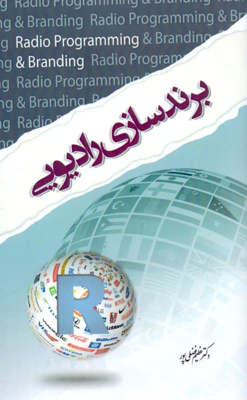 برندسازی رادیویی