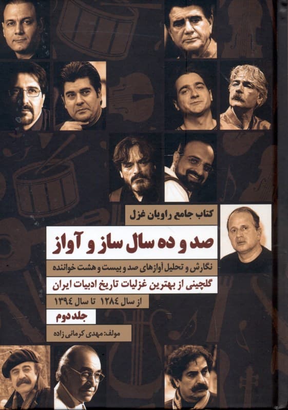 راویان غزل 2 (گلچینی از بهترین غزلیات تاریخ ادبیات ایران به روایت 128 خواننده از 1284 تا 1394) 2 جلدی