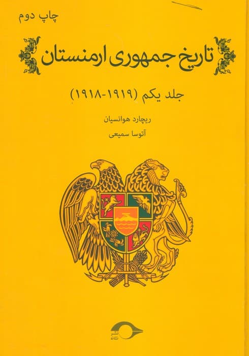 تاریخ جمهوری ارمنستان 1 (1919-1918)