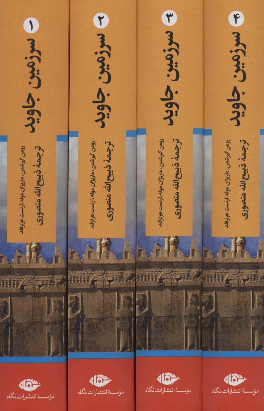 سرزمین جاوید (4جلدی)