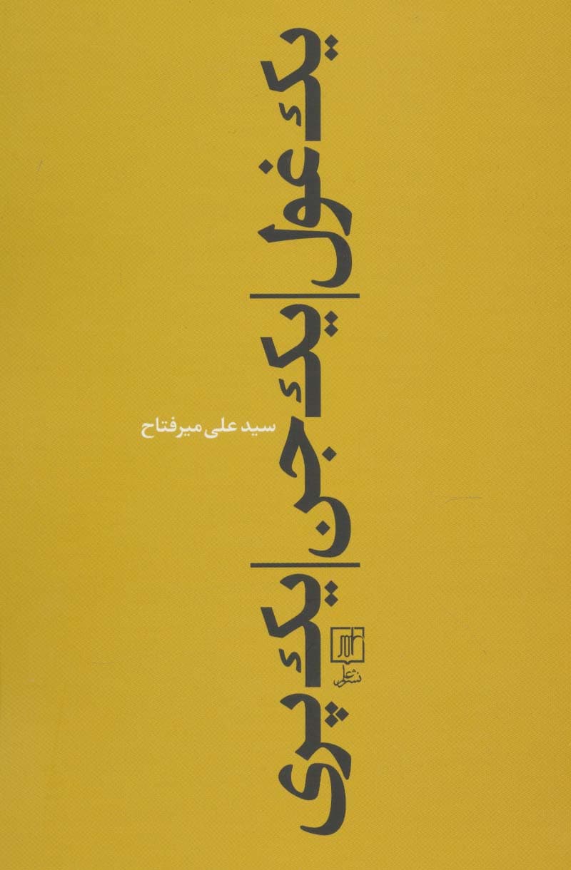 یک غول،یک جن،یک پری