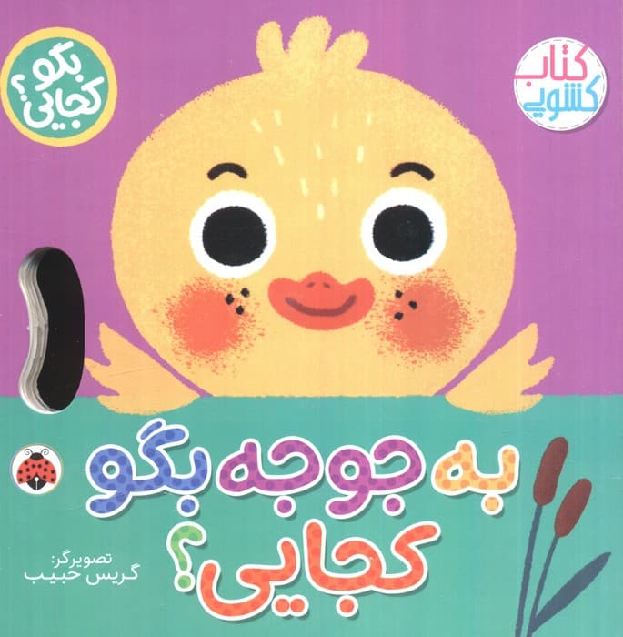 به جوجه بگو کجایی (کتاب کشویی)