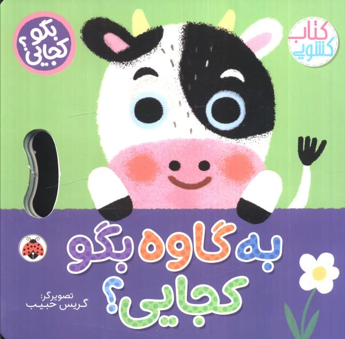 به گاوه بگو کجایی (کتاب کشویی)