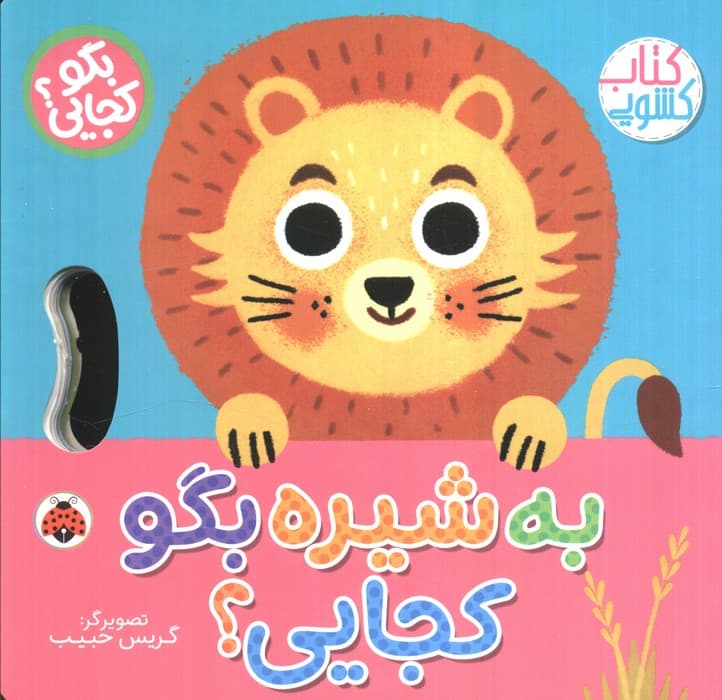 به شیره بگو کجایی (کتاب کشویی)