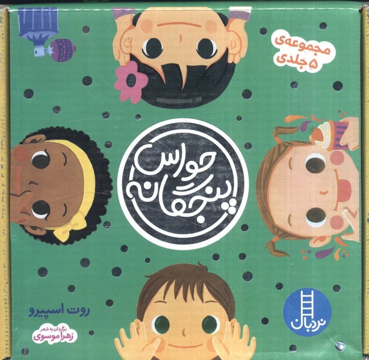 مجموعه حواس پنجگانه (5جلدی،باجعبه)