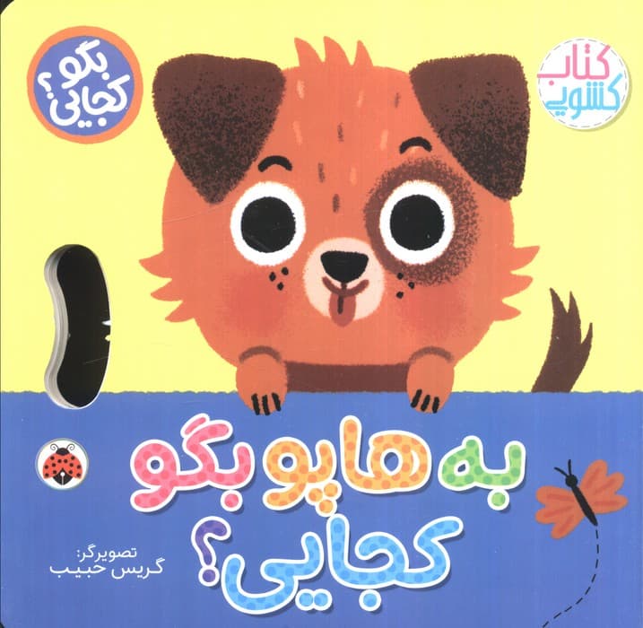 به هاپو بگو کجایی (کتاب کشویی)