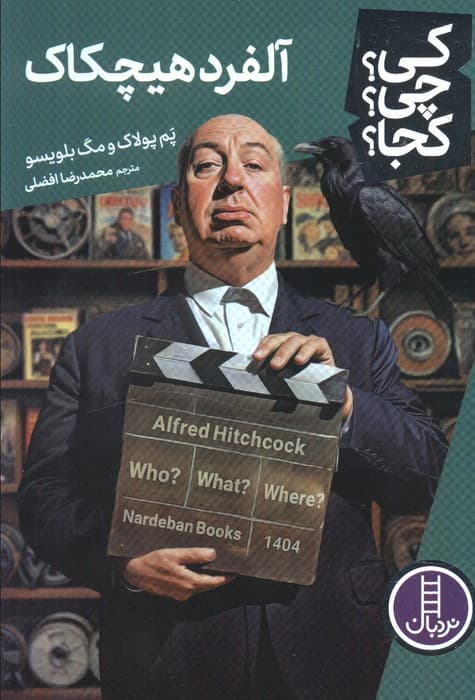 کی؟چی؟کجا؟ (آلفرد هیچکاک)