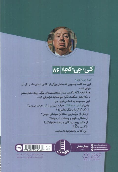 کی؟چی؟کجا؟ (آلفرد هیچکاک)