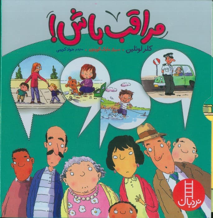 مجموعه مراقب باش! (4جلدی،گلاسه،باقاب)