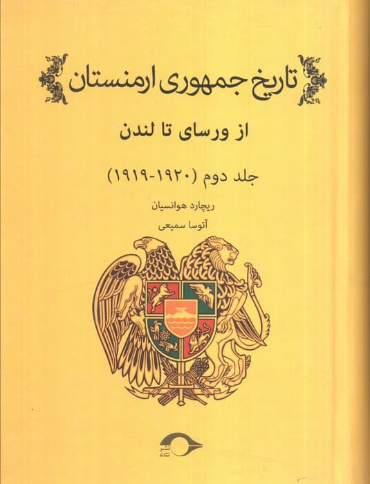 تاریخ جمهوری ارمنستان 2 (1920-1919)،
