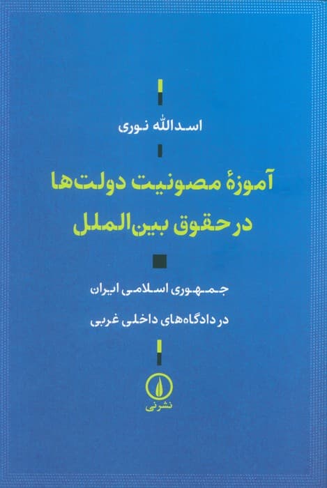 آموزه مصونیت دولت ها در حقوق بین الملل