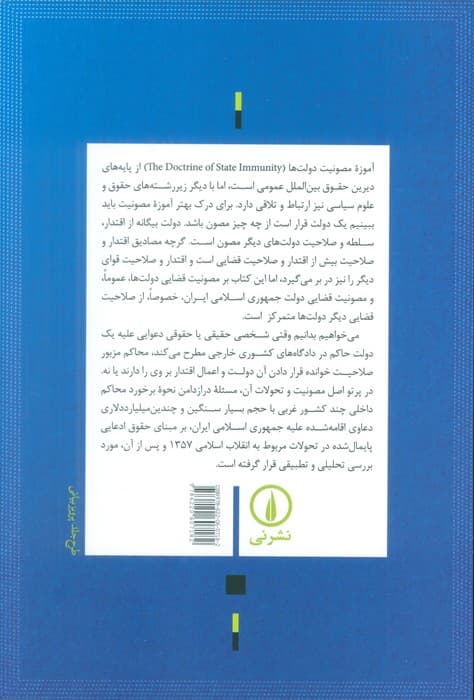 آموزه مصونیت دولت ها در حقوق بین الملل