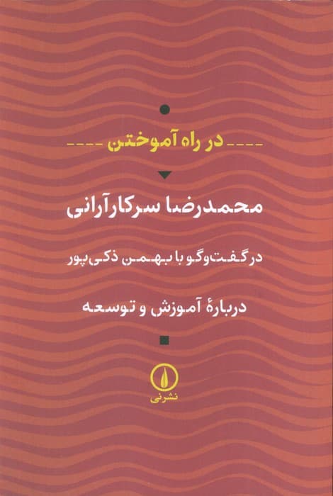 در راه آموختن (درباره آموزش و توسعه)