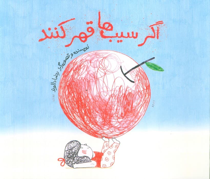 اگر سیب ها قهر کنند