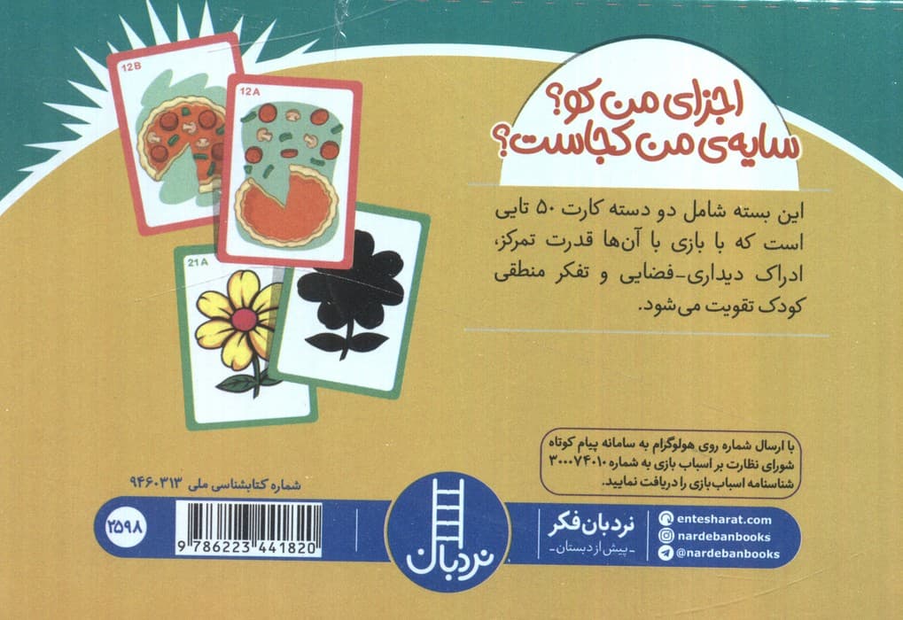 بسته بازی اجزای من کو؟سایه من کجاست