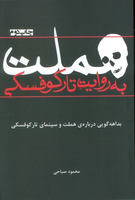 هملت به روایت تارکوفسکی
