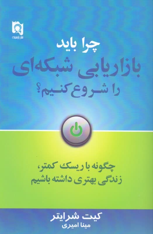 چرا باید بازاریابی شبکه‌ای را شروع کنیم