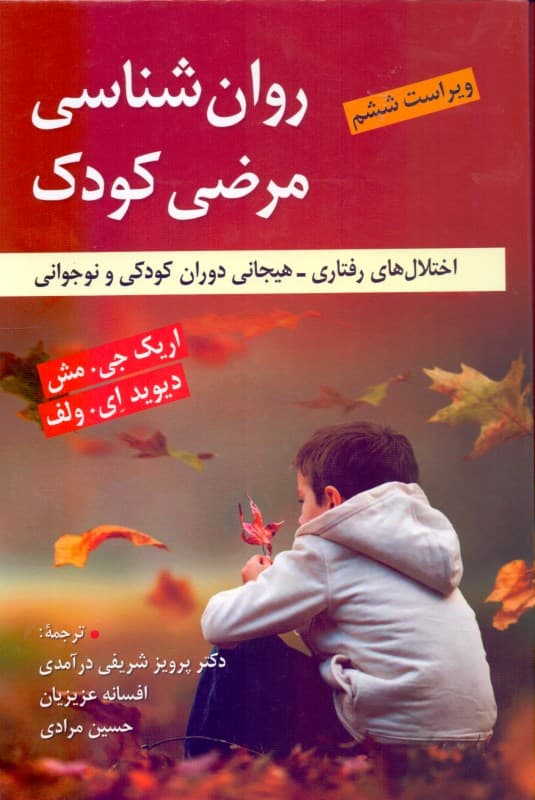 روانشناسی مرضی کودک (اختلال‌های رفتاری هیجانی دوران کودکی و نوجوانی)