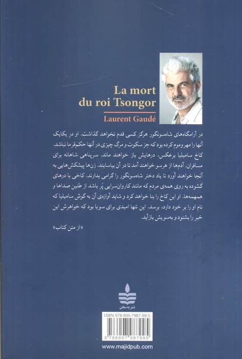 مرگ شاه سونگور