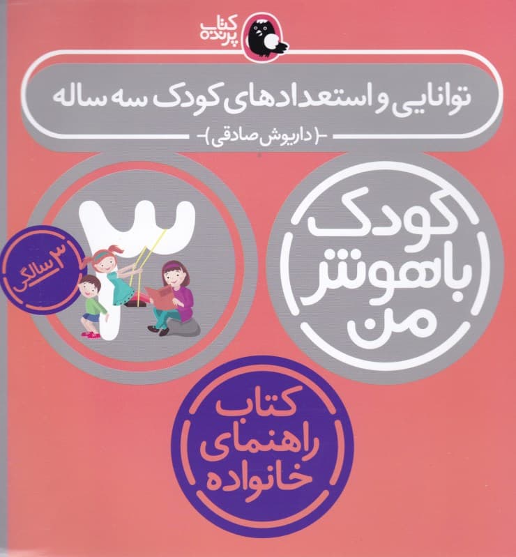 کودک باهوش من:3 سالگی (توانایی و استعدادهای کودک سه ساله)