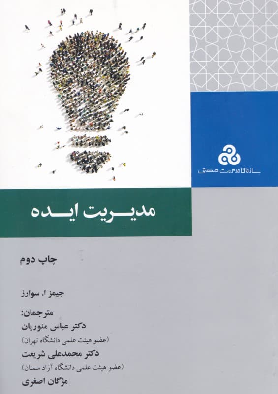 مدیریت ایده