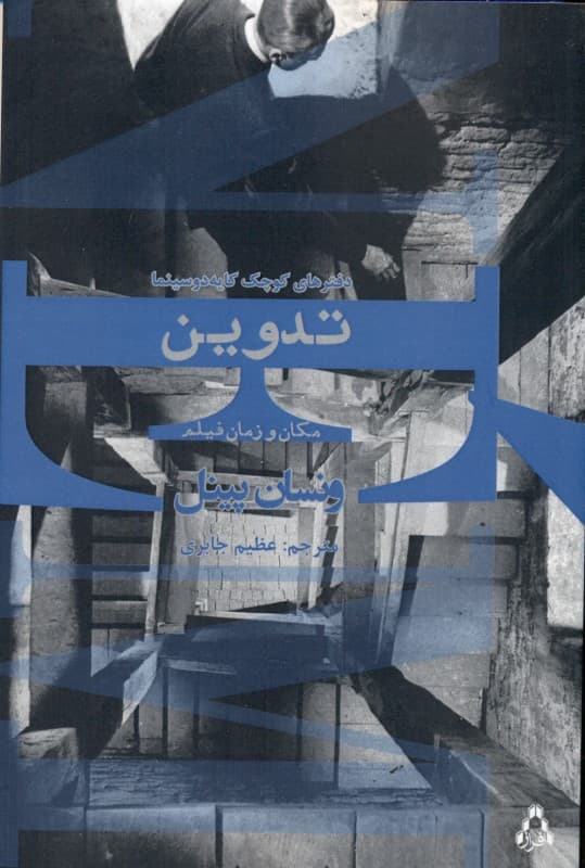 تدوین مکان و زمان فیلم