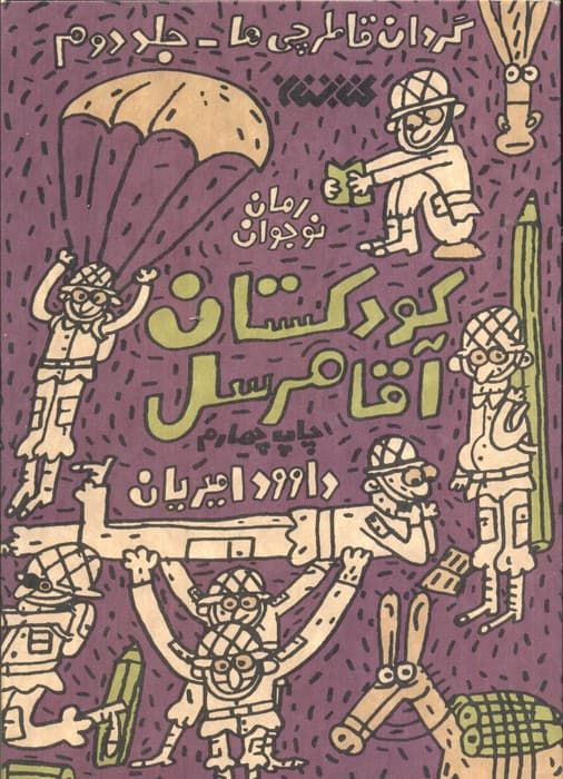 گردان قاطرچی ها 2 (کودکستان آقا مرسل)